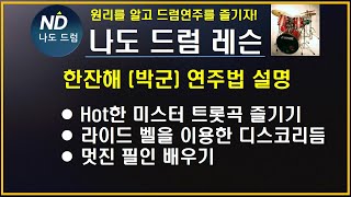 한잔해(박군)연주법 설명 : 최근 hot한 한잔해 노래도 배우면서 라이드벨을 이용한 디스코리듬을 추가보 배운다. 디스코리듬 연주시 액센트주법 하이햇 오픈 연주법에 이어 라이드벨연주