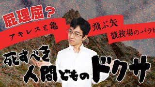 「アキレスと亀」はただの屁理屈じゃない。「死すべき人間どものドクサ」を問うている。#19