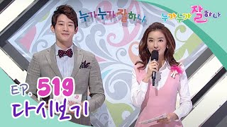 [다시보기] 누가 누가 잘하나 - 519회 | KBS 방송