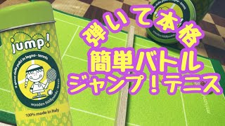 「ジャンプ！テニス」ボードゲームで本格テニスが楽しめる