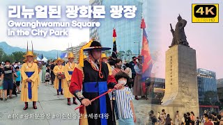 [4k] 리뉴얼된 광화문광장에서 수문장교대식 그리고 이순신ㅣThe gatekeeper's shift ceremony at Gwanghwamun Square / Yi Sun-shin