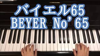 バイエル65ピアノ BEYER No'65