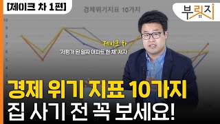 [부릿지TALK] 경제 위기 지표 10가지. 집 사기 전 꼭 보세요!