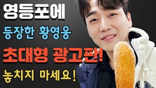 영등포에 등장한 황영웅 초대형 광고판! 한 달간 펼쳐질 그의 매력과 카리스마, 놓치지 마세요!