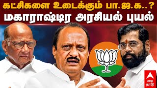 Maharashtra Political Crisis | கட்சிகளை உடைக்கும் பா.ஜ.க..?மகாராஷ்டிர அரசியல் புயல் | Ajit Pawar