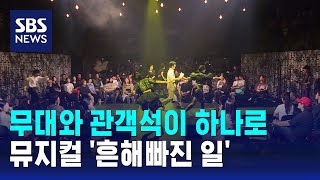 이머시브 뮤지컬 '흔해빠진 일', 색다른 몰입감으로 주목 / SBS