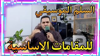 السلم الموسيقي للمقامات الأساسية عبدالسميع الشيخ