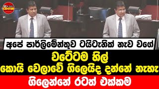 අපේ පාර්ලිමේන්තුව නිකන් ටයිටැනික් නැව වගේ - වටේටම හිල් | කොයි වෙලාවේ ගිලෙයිද දන්නේ නැහැ