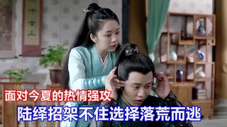 重刷《锦衣之下》品细节糖：面对今夏的热情强攻，陆绎招架不住选择落荒而逃.。情窦初开的陆绎，饶是知道她是为了讨好他，又哪里招架得住心上人的这种热情