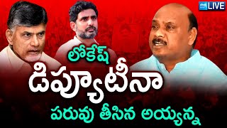 LIVE: Ayyanna Patrudu Shocking Comments On Nara Lokesh Over Deputy CM Post | Chandrababu | Sakshi TV