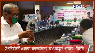 ২৮ জুলাই নির্বাচনী এলাকা লকডাউনের আওতামুক্ত থাকবে, সিলেটে জানালেন সিইসি 24Jul.21|| Sylhet election