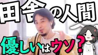 【ひろゆき】田舎は人が優しいなんて絶対ウソだと思います！【いじめ】