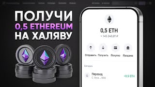 КАК ПОЛУЧИТЬ 0.5 ETHEREUM БЕСПЛАТНО! ЗАРАБОТОК БЕЗ ВЛОЖЕНИЙ (ЭФИРИУМ ETH)