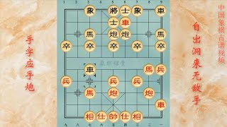 象棋古谱《自出洞来无敌手》第七类 手字应手炮五局（单棋局版）