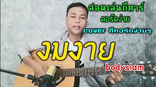 งมงาย - bodyslam (สอนเล่นกีตาร์ คอร์ดง่าย cover ตีคอร์ดง่ายๆ)