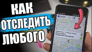 Узнай МЕСТОПОЛОЖЕНИЕ Человека По Номеру Телефона 😱