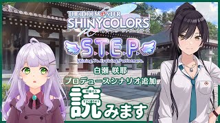 【#シャニマス】白瀬咲耶さんのS.T.E.Pコミュ見ます；；【VTuber/紫乃原伊織】