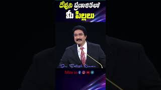 దేవుని ప్రణాళికలో మీ పిల్లలు...| Motivational #drsatishkumar #shorts @DrPSatishKumar |