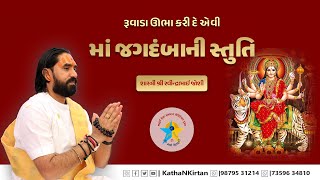 રૂવાડા ઊભા કરી દે એવીમાં જગદંબાની સ્તુતિ  ||   શાસ્ત્રી શ્રી રવીન્દ્રભાઈ જોશી