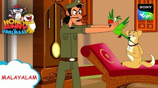 വ്യാജ പോലീസ് ശ്രദ്ധിക്കുക | Honey Bunny Ka Jholmaal | Full Episode In Malayalam | Videos For Kids