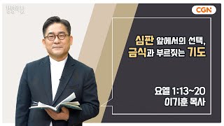 [생명의 삶 큐티] 심판 앞에서의 선택, 금식과 부르짖는 기도 | 요엘 1:13~20 | 이기훈 목사 | 240225 QT