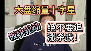 【博士说股】大盘缩量十字星，要变盘吗？切勿追涨杀跌！说一个热点机会