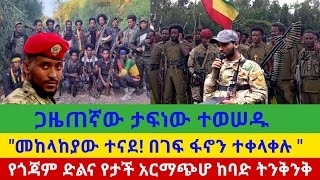 #ሰበር ዜና~ጋዜጠኛው ታፍኖ ተወሰደ//መከላከያው በገፍ ፋኖን ተቀላቀሉ//ከባዱ የጎጃም እና የታች አርማጭሆ ትንቅንቅ