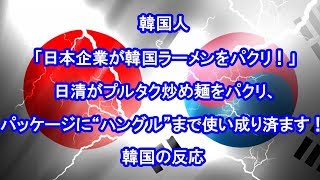 韓国人「日本企業が韓国ラーメンをパクリ！」日清がプルタク炒め麺をパクリ、パッケージに“ハングル”まで使い成り済ます！　韓国の反応