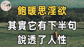 民間俗語：世人皆知，飽暖思淫欲，其實下半句更加經典，道盡人性百態 | 佛禪 | 為人處世 | 俗語