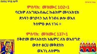 ምስባክ:  መዝሙር 102÷1 ባርክዎ ለእግዚአብሔር ኩልክም መላእክቲከ ||| ምስባክ:  መዝሙር 137÷1 በቅድመ መላእክቲከ እዜምር ለከ ወእሰግድ