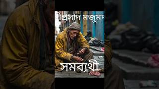 Somobyathi/Rabindranath Thakur/সমব্যথী/Bangla Kobita/Bengali recitation/Konthe Ishika/Bengali rhymes