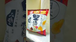 【堅あげポテト】これから｢堅あげポテト 幻の江戸味噌味｣を食べます♪ #shorts #堅あげポテト #ポテチ #ポテトチップス #江戸 #味噌 #みそ #カルビー