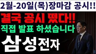 [삼성전자]LIVE 결국 공시 떴다💥직접 발표 하셨습니다!! 주주들 난리났다 #이재용회장#코스피