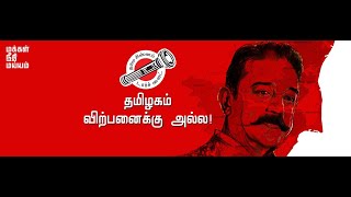 முதல்வர்  வேட்பாளர் தலைவர்  திரு. கமல் ஹாசன் அவர்கள் .. தற்போது நேரலையில்..