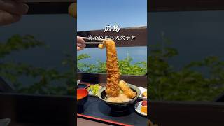 海沿いの巨大穴子天丼！？【合正ガーデン】#広島 #広島グルメ #広島県 #江田島