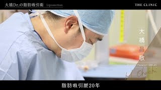 脂肪吸引のこだわりをインタビュー 手がけた症例も公開  THE CLINIC | 統括指導医 大橋 昌敬