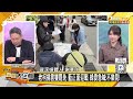 黃國昌認藍白合罷免吳思瑤？國民黨反制賴清德罷38綠委【新聞大白話】20250107 9｜謝寒冰 羅智強 何景榮