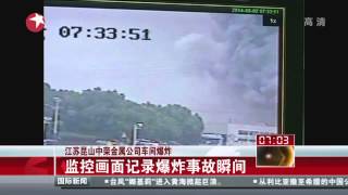 Kunshan explosion江苏昆山中荣工厂爆炸已造成75人死亡：监控画面记录爆炸事故瞬间