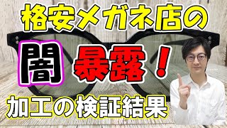 安いメガネ店は、大量の数を、なぜ30分という速さで仕上げられるのか！？衝撃の実態を経験者が解説！徹底比較！