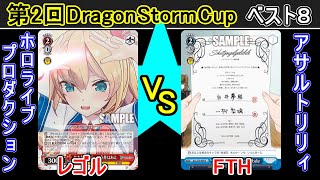 【第2回DragonStormCup ベスト8】ホロライブプロダクション vs アサルトリリィ【ヴァイスシュヴァルツ】