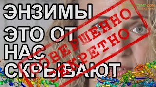 Энзимы и Ферменты. Зачем пить Сок? Узнайте, Что Нас Убивает. Татьяна Шадрина Здоровый Дом