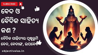 ବେଦ | ବୈଦିକ ସାହିତ୍ୟ କଣ ? | Vedic Literature