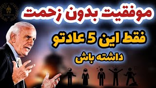 این 5 عادت ساده ، تورو بدون زحمت به ثروت و موفقیت میرسونه (آزمایش واقعی) چرا 1 درصد به موفقیت میرسن