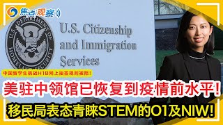 移民局表态青睐STEM的O1及NIW！STEM新增22个专业！中国留学生挑战H1B规则被阻！美驻中领馆已恢复疫情前水平！边境误放也是非法入境？移民法庭将改革？拜登移民政策两边不讨好|焦点观察Jan14