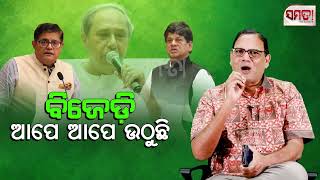 ବିଜେଡି ଆପେ ଆପେ ଉଠୁଛି।। BJD's spontaneous comeback।। The Samata ।। Kedar Mishra