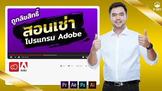 สอนติดตั้งโปรแกรม Adobe เช่ารายเดือนลิขสิทธิ์แท้ อาจารย์นิค P-SKY