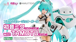 フレームミュージック・ガール 初音ミク［マルットイズVer.］with TAMOTU［ミクVer.］｜コトブキヤ