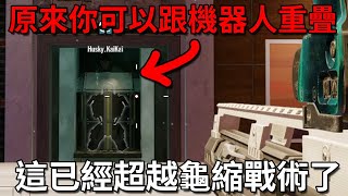 「虹彩六號」 哈士奇的R6日常(577)--教你跟Skopos重疊在一起，再小的空間都能塞兩個人！！