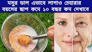 মসুর ডাল চেহারায় এভাবে লাগালে বয়সের ছাপ কমে ১০বছর কম দেখাবে| ত্বক হবে মসৃণ , ফর্সা।anti aging mask