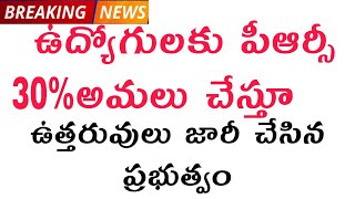 ఉద్యోగులకు పీఆర్సీ అమలు చేస్తూ ఉత్తరువులు జారీ చేసిన ప్రభుత్వం/30% ఫిట్మెంట్ అమలు